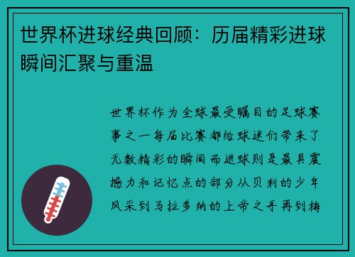 世界杯进球经典回顾：历届精彩进球瞬间汇聚与重温