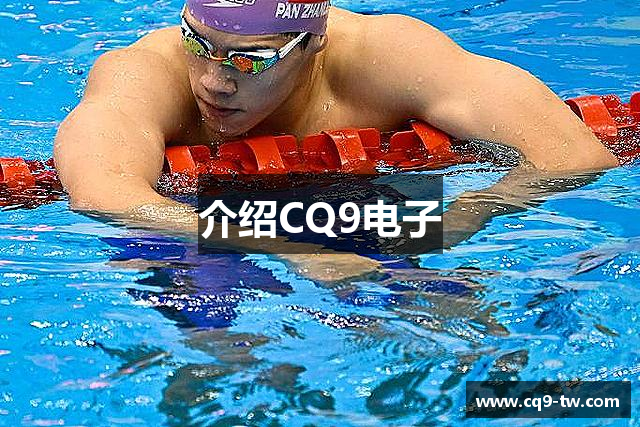介绍CQ9电子